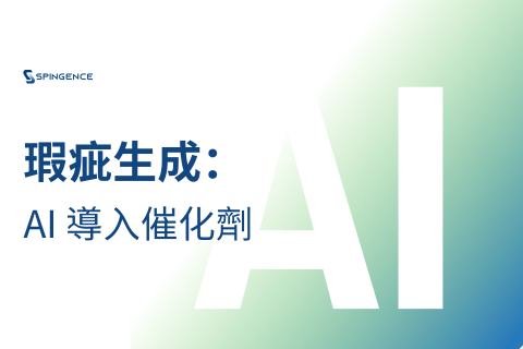 多變的製造環境中，瑕疵生成技術如何助力 AI 導入？