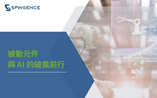 論壇簡報 | 被動元件與 AI 的破風前行