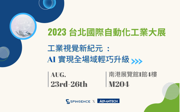 2023 自動化展 | 工業視覺新紀元 : AI 實現全場域輕巧升級