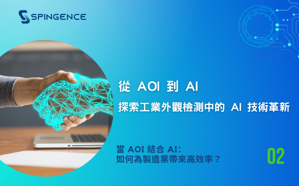 當 AOI 結合 AI  : 如何為製造業帶來高效率 ?