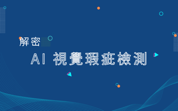 AI 瑕疵檢測方案