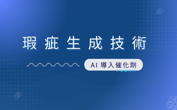 多變的製造環境中，瑕疵生成技術如何助力 AI 導入？