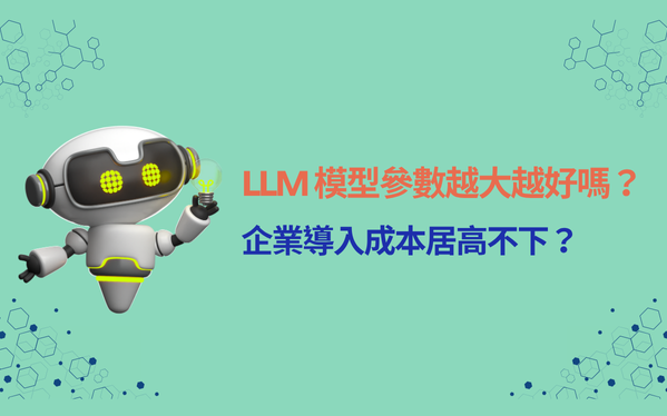 LLM 模型參數量越大越好嗎？企業導入成本居高不下？