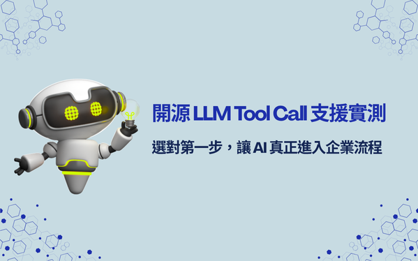 開源 LLM Tool Call 支援實測：選對第一步，讓 AI 真正進入企業流程